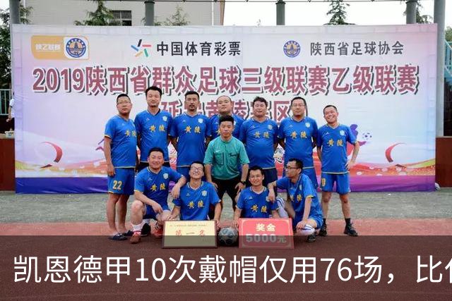 凯恩德甲10次戴帽仅用76场，比任何其他球员少85场