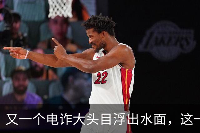 又一个电诈大头目浮出水面，这一次，不是大家熟悉的缅北!