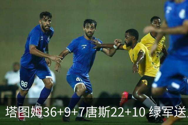 塔图姆36+9+7唐斯22+10 绿军送尼克斯两连败