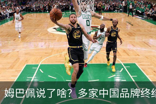 姆巴佩说了啥？多家中国品牌终结合作，他会损失多少钱？或面临巨额赔偿