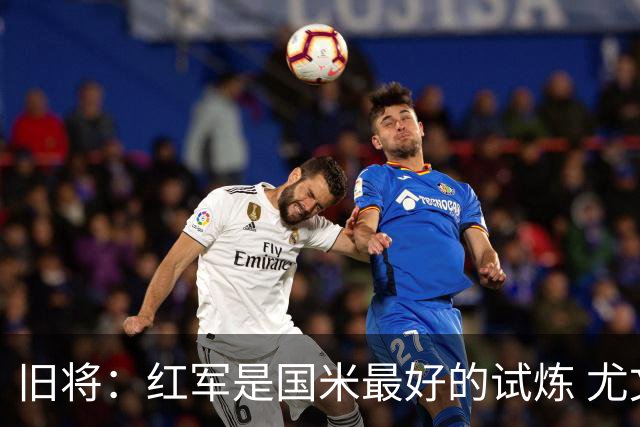 旧将：红军是国米最好的试炼 尤文失去C罗问题大