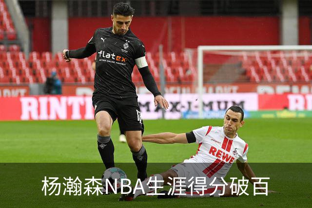 杨瀚森NBA生涯得分破百