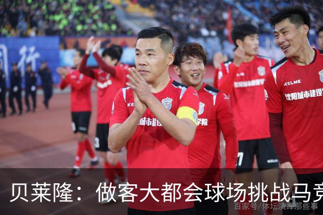 贝莱隆：做客大都会球场挑战马竞将会考验拉科