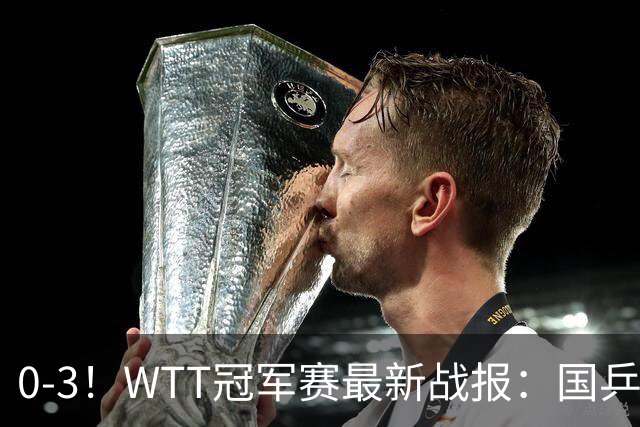 0-3！WTT冠军赛最新战报：国乒希望之星首轮出局，副队长大获全胜
